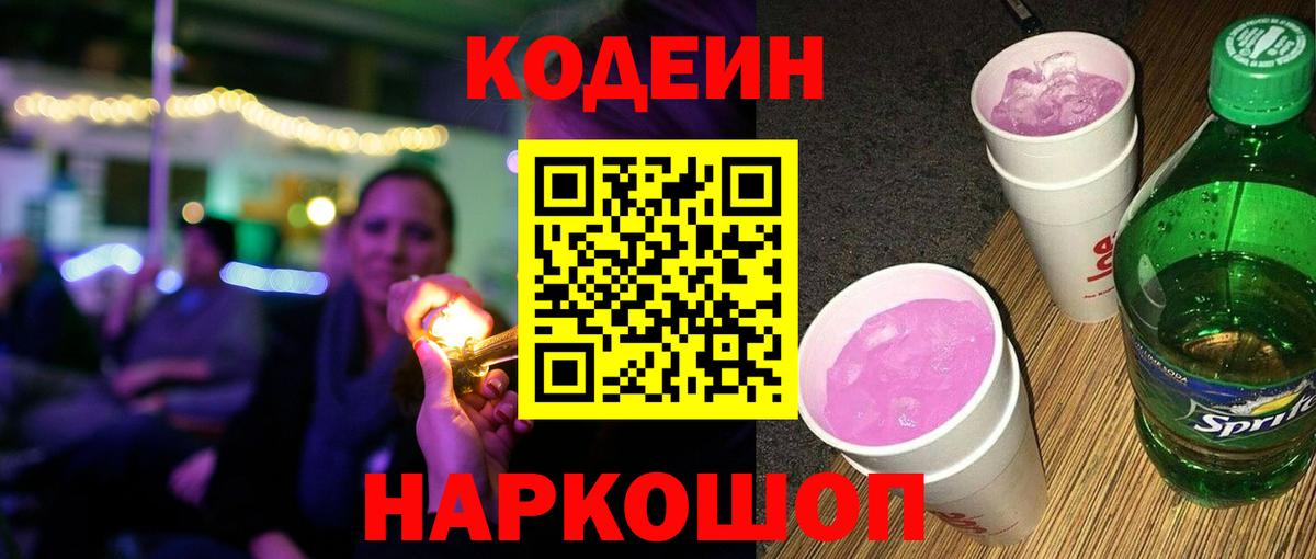 Соликамск  Кодеиновый сироп Lean Purple Drank  Вход с VPN 